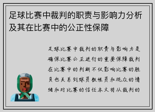 足球比赛中裁判的职责与影响力分析及其在比赛中的公正性保障